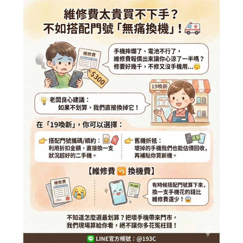 維修費太貴買不下手？不如搭配門號「無痛換機」！