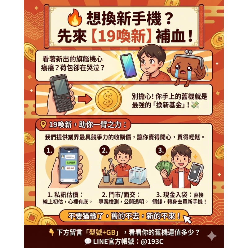 想換新手機？先來【19喚新】補血！【分期買手機】【手機無卡分期】