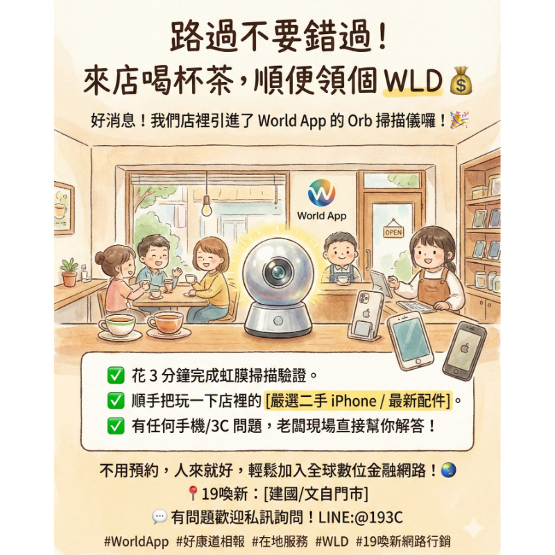 好消息！店裡引進了 World App 的 Orb 掃描儀【二手機專賣店】【手機