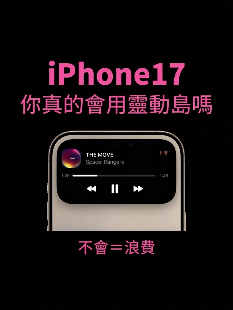 iPhone 17 靈動島 | 隱藏操作一篇全搞定！