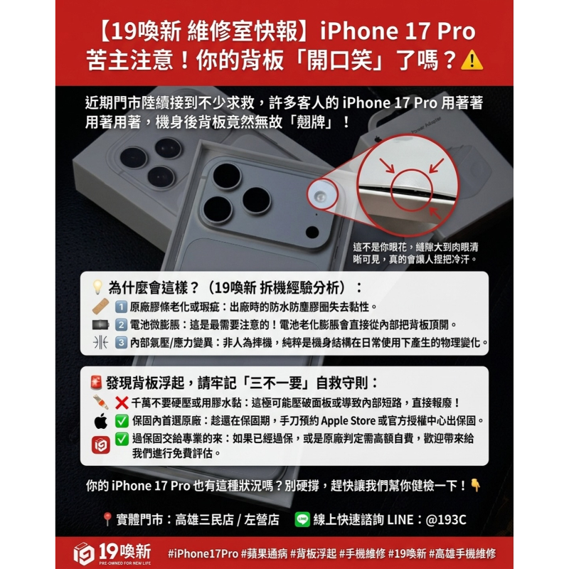 17 Pro 通病警告⚠️ 背板竟然會自己浮起來！【手機無卡分期】【高雄手機店】