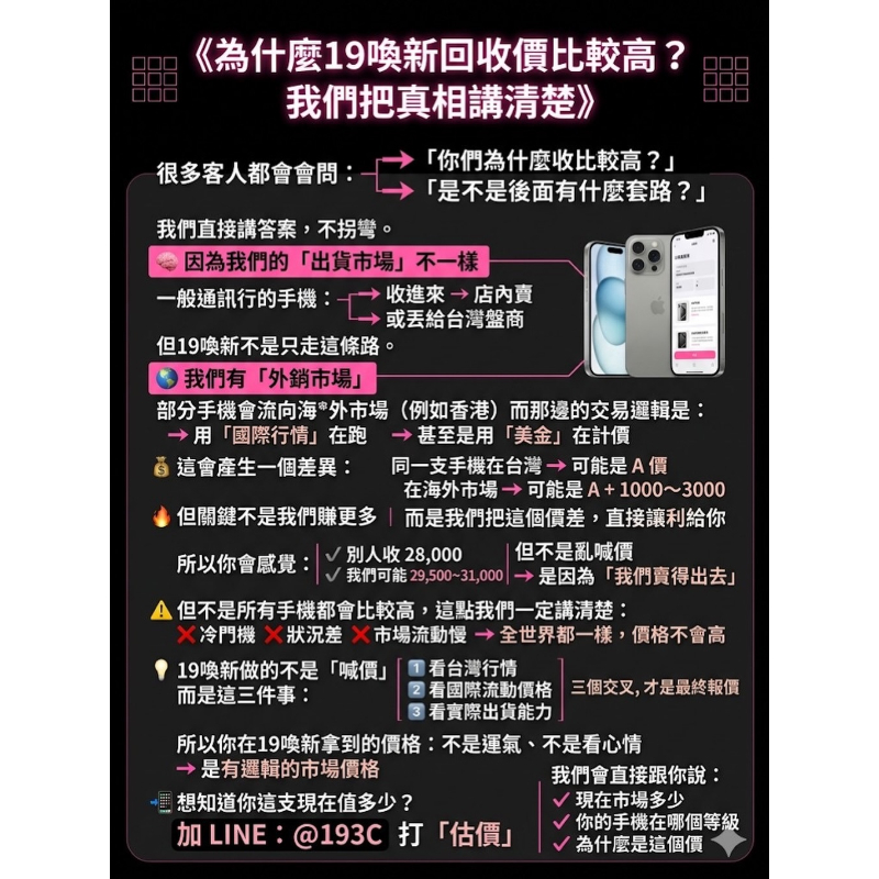 為什麼19喚新回收價比較高？我們把真相講清楚【高雄舊手機收購】【高雄二手機回收】