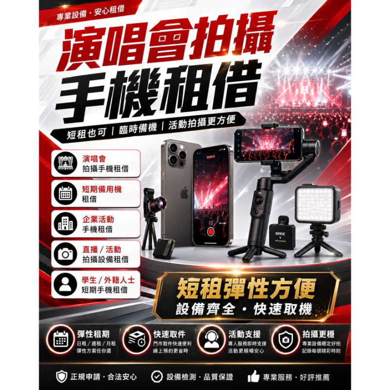 演唱會拍攝手機租借｜短期用機也可以找 19喚新！