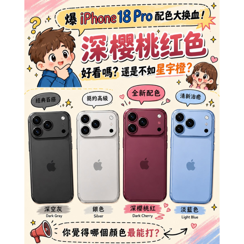 iPhone 18 Pro 新色曝光？