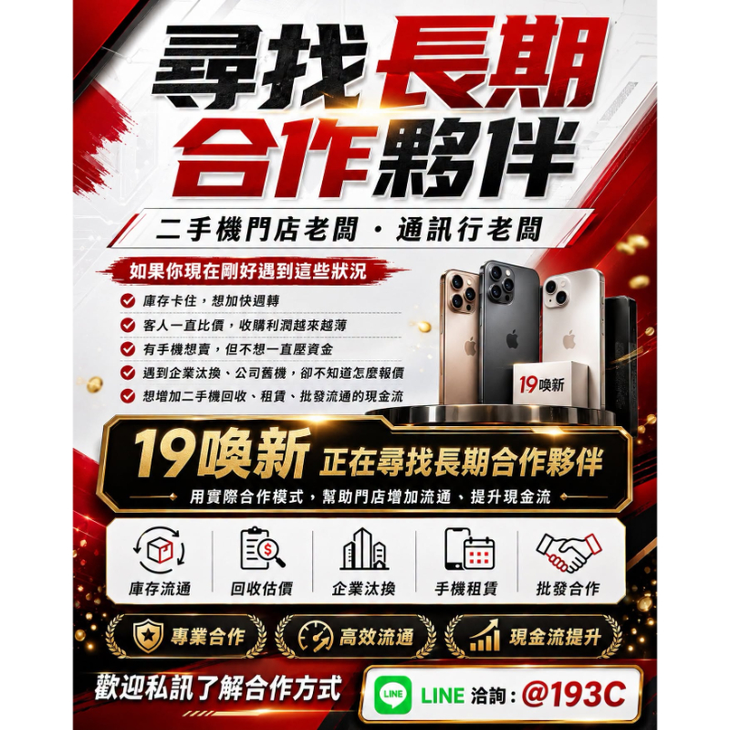 尋找長期合作的二手機門店老闆、通訊行老闆。