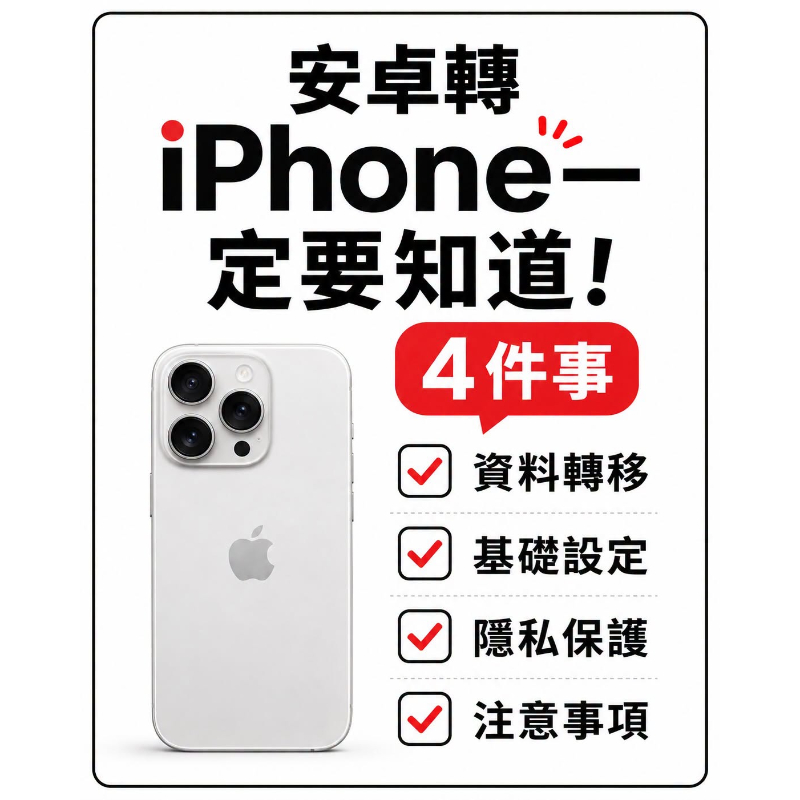 【安卓轉 iPhone 前，這 4 件事一定要先知道】