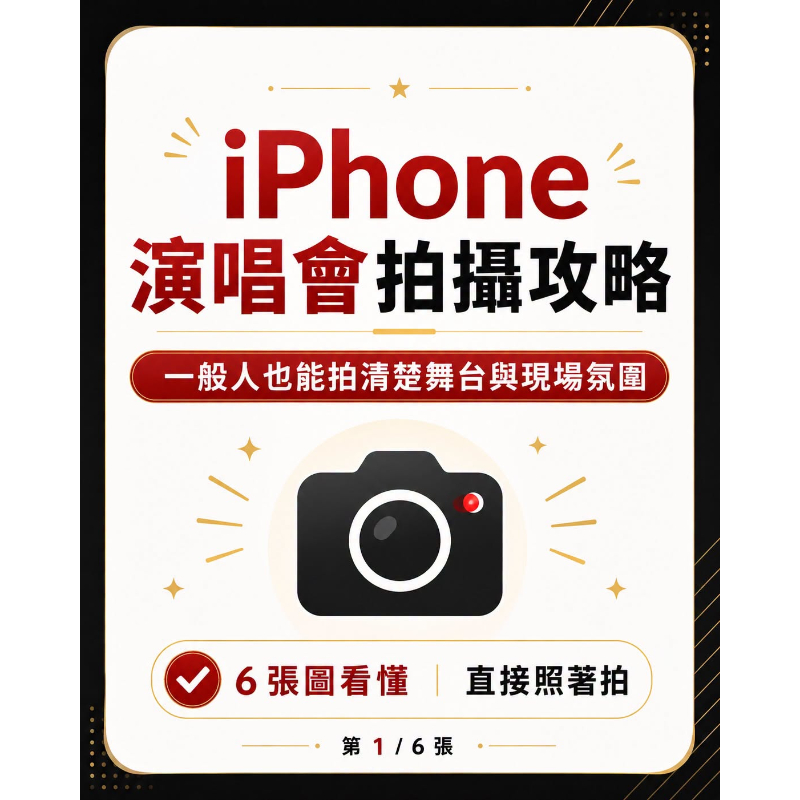 【iPhone 演唱會拍攝攻略】