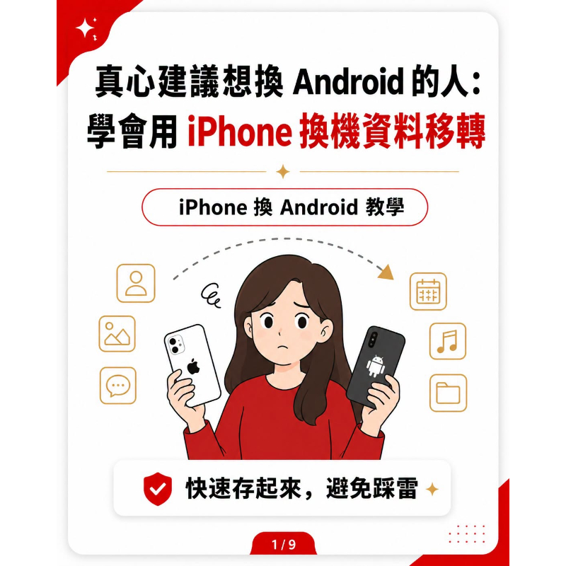 想從 iPhone 換 Android，最怕什麼？