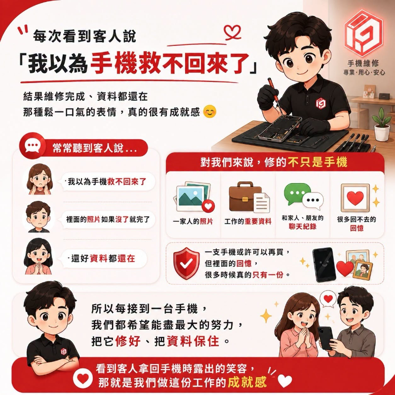 做手機維修最有成就感的，不是修好一支手機。